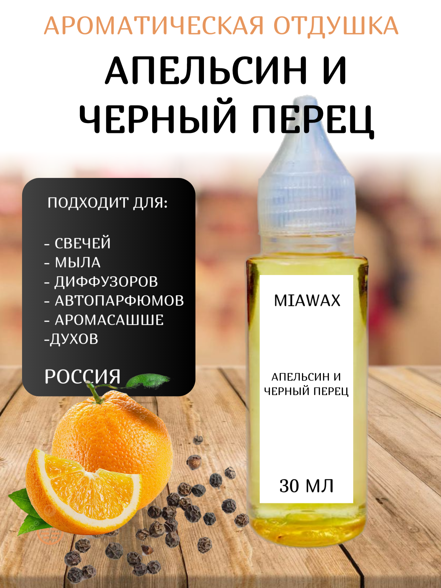 Отдушка MIAWAX Апельсин и черный перец, 30 мл