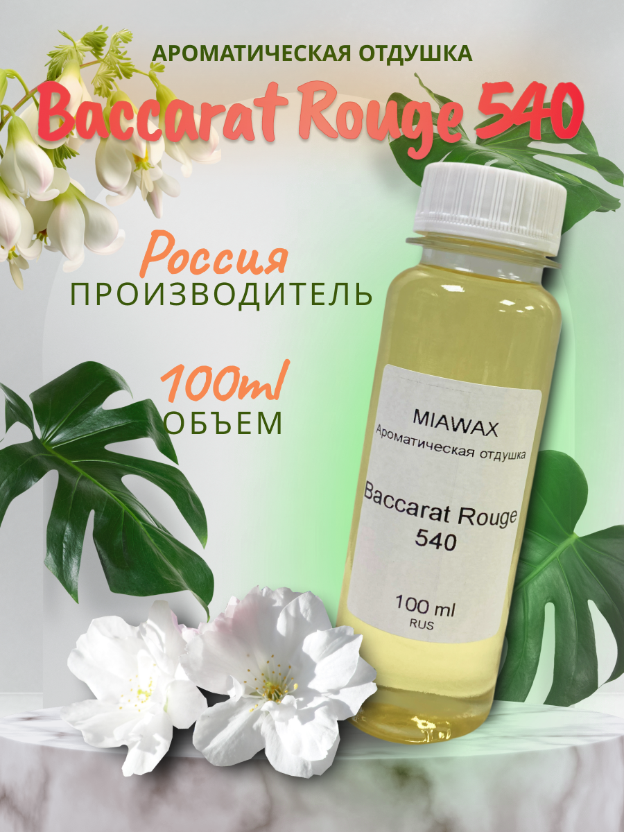 Отдушка MIAWAX Baccarat Rus 100, 100 мл