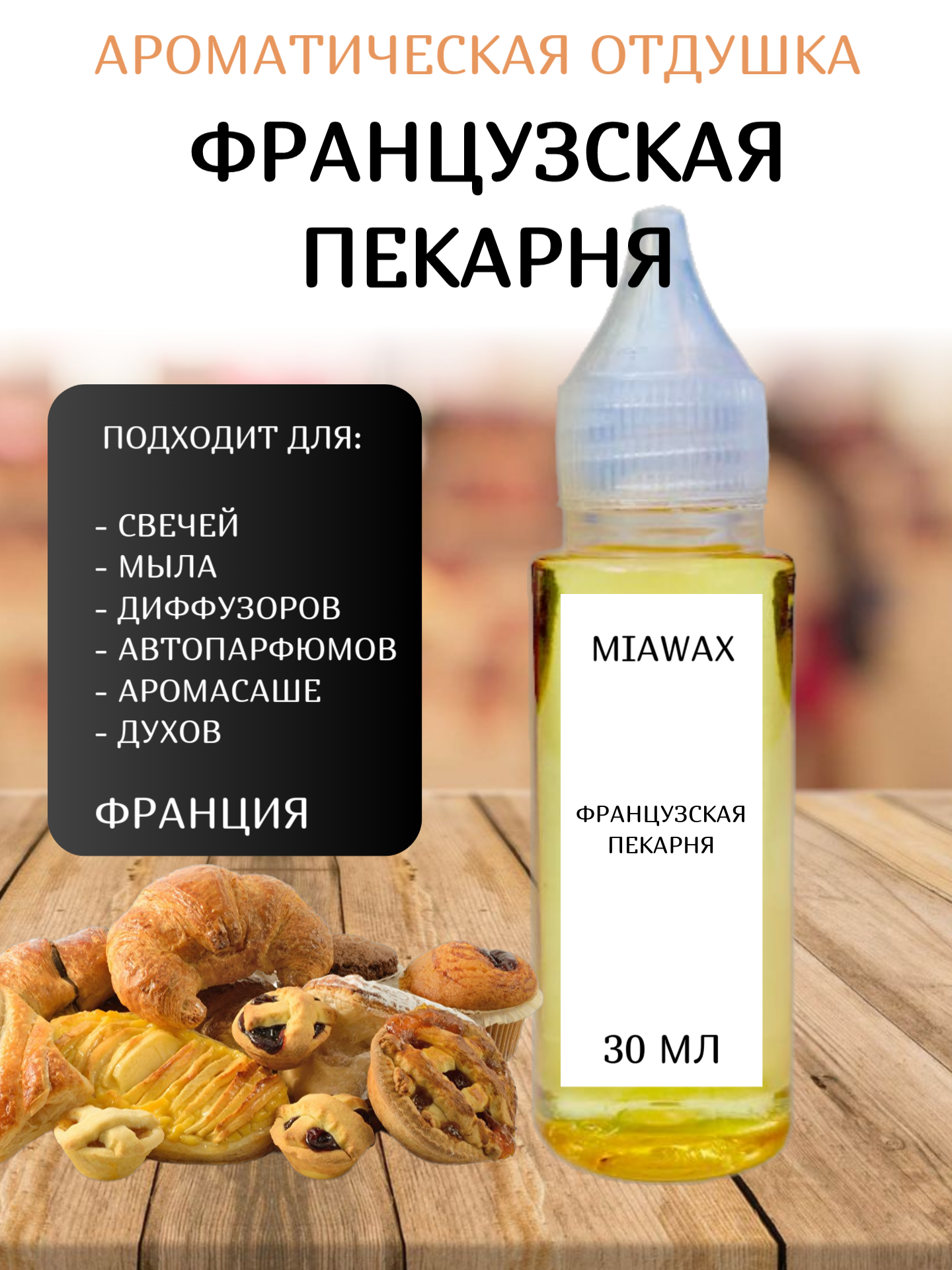 

Отдушка MIAWAX Французская пекарня, 30 мл, Прозрачный