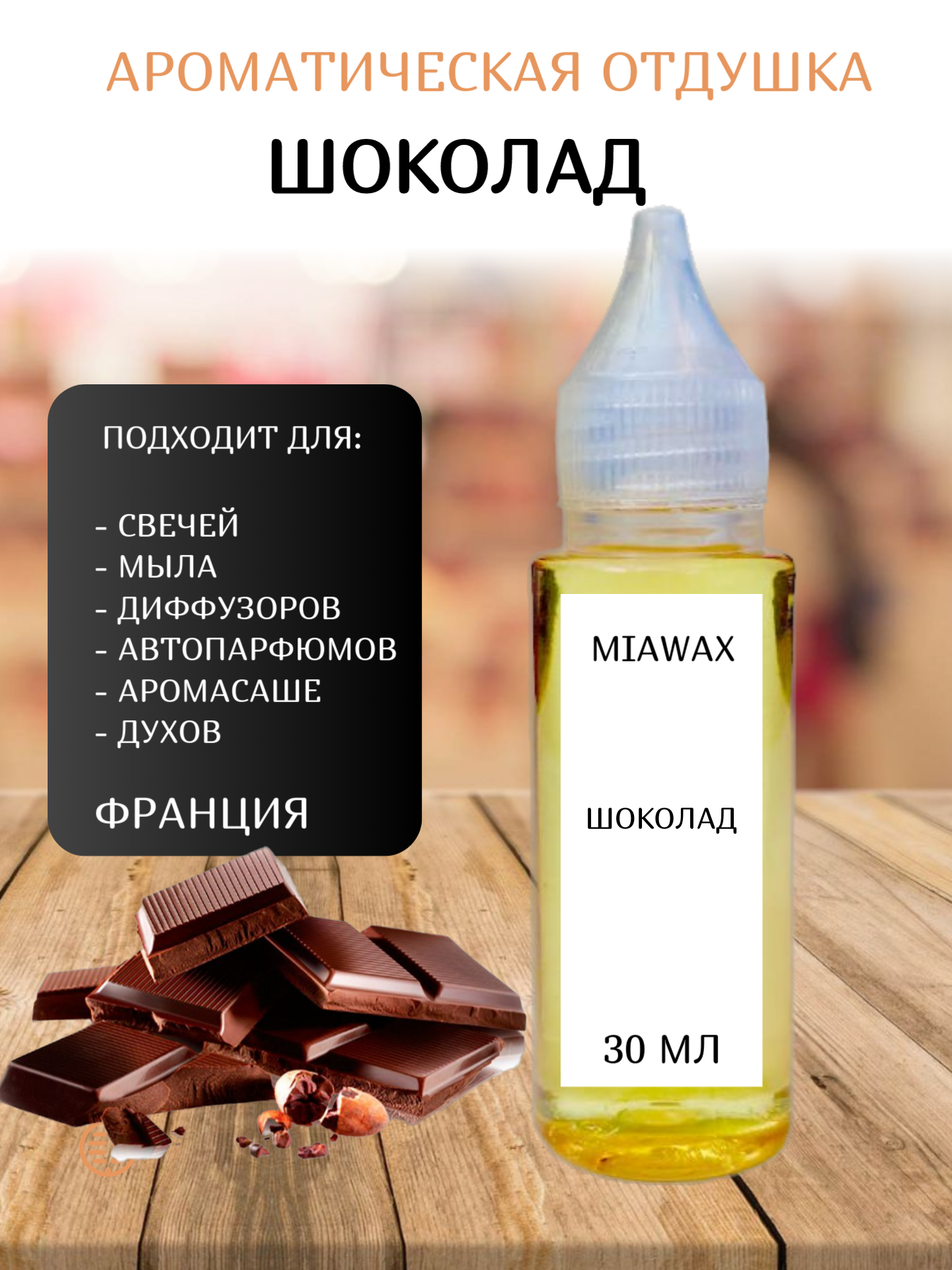 Отдушка MIAWAX Шоколад, 30 мл