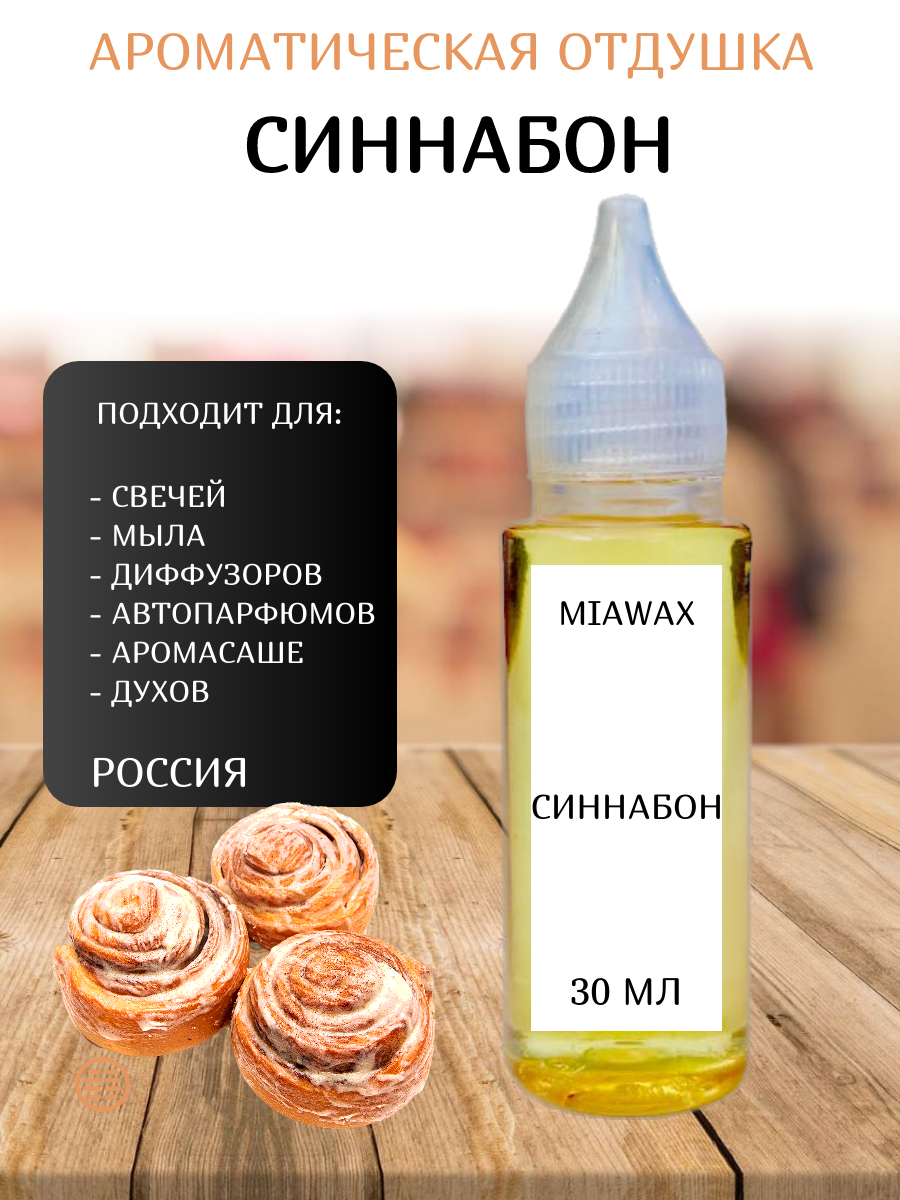 Отдушка MIAWAX Синнабон, 30 мл 600019135060 прозрачный