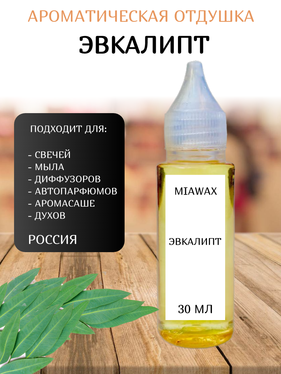 Отдушка MIAWAX Эвкалипт, 30 мл