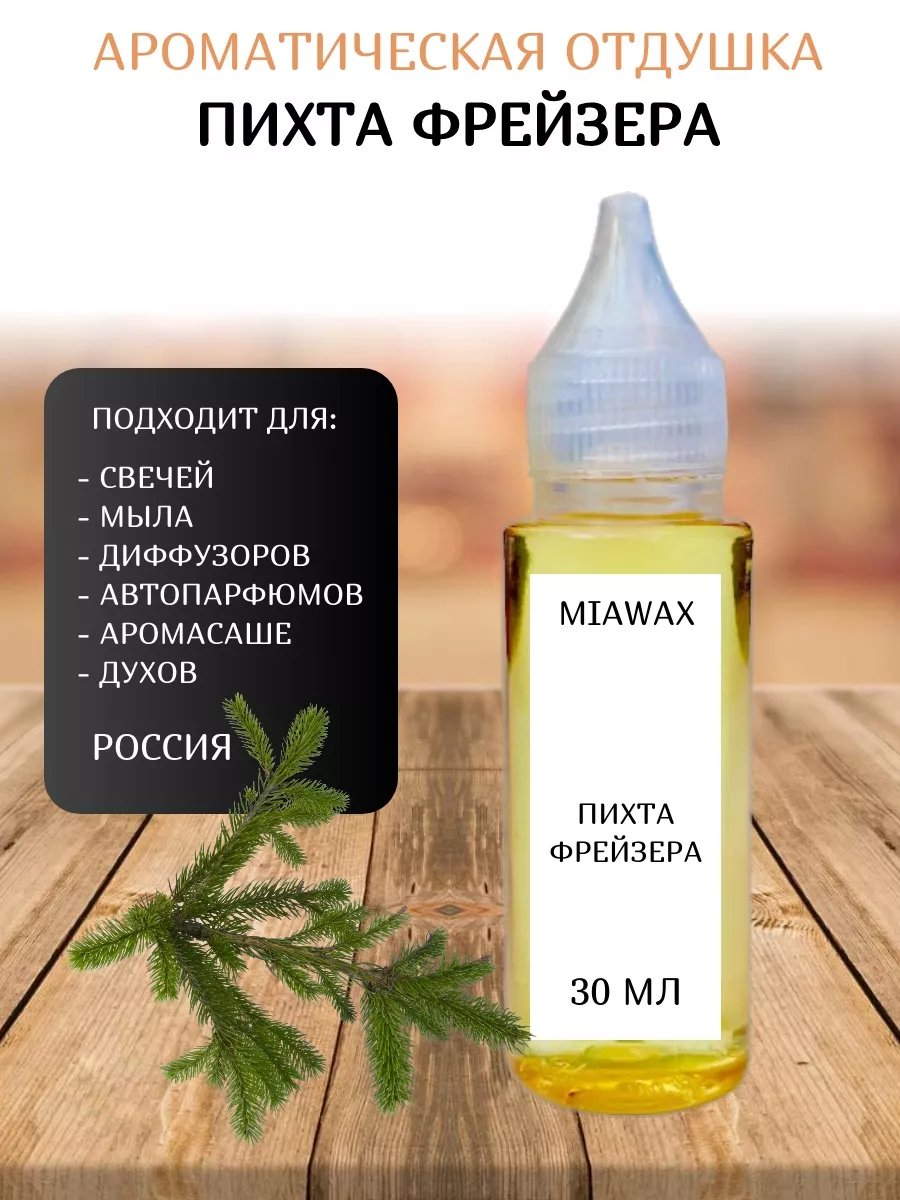 

Отдушка MIAWAX Пихта Фрейзера, 30 мл, Прозрачный