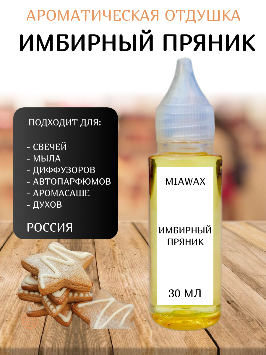 Отдушка MIAWAX Имбирный пряник, 30 мл