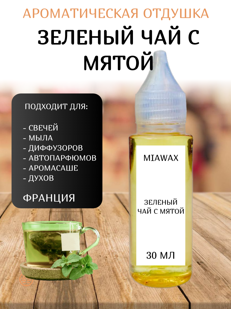 Отдушка MIAWAX Зеленый чай с мятой, 30 мл