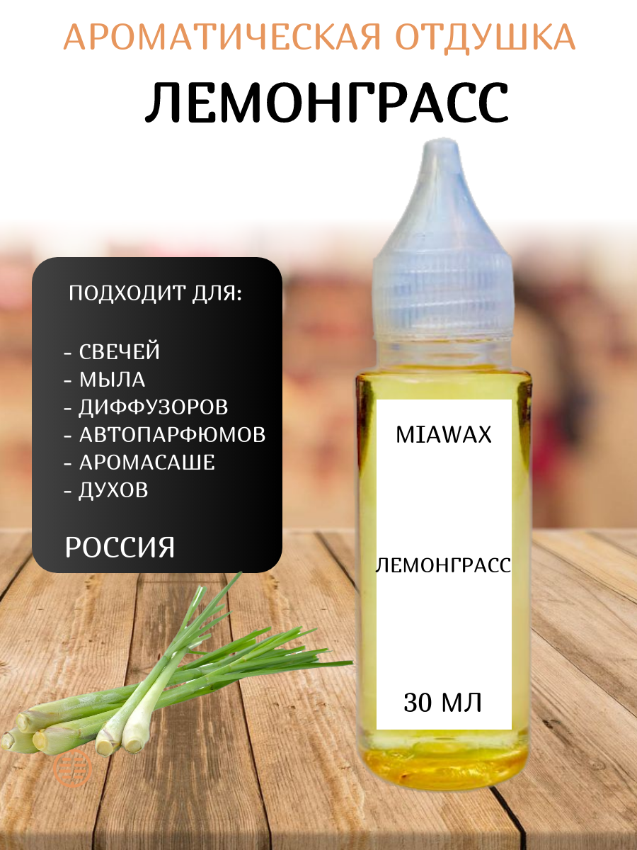 

Отдушка MIAWAX Лемонграсс, 30 мл, Прозрачный