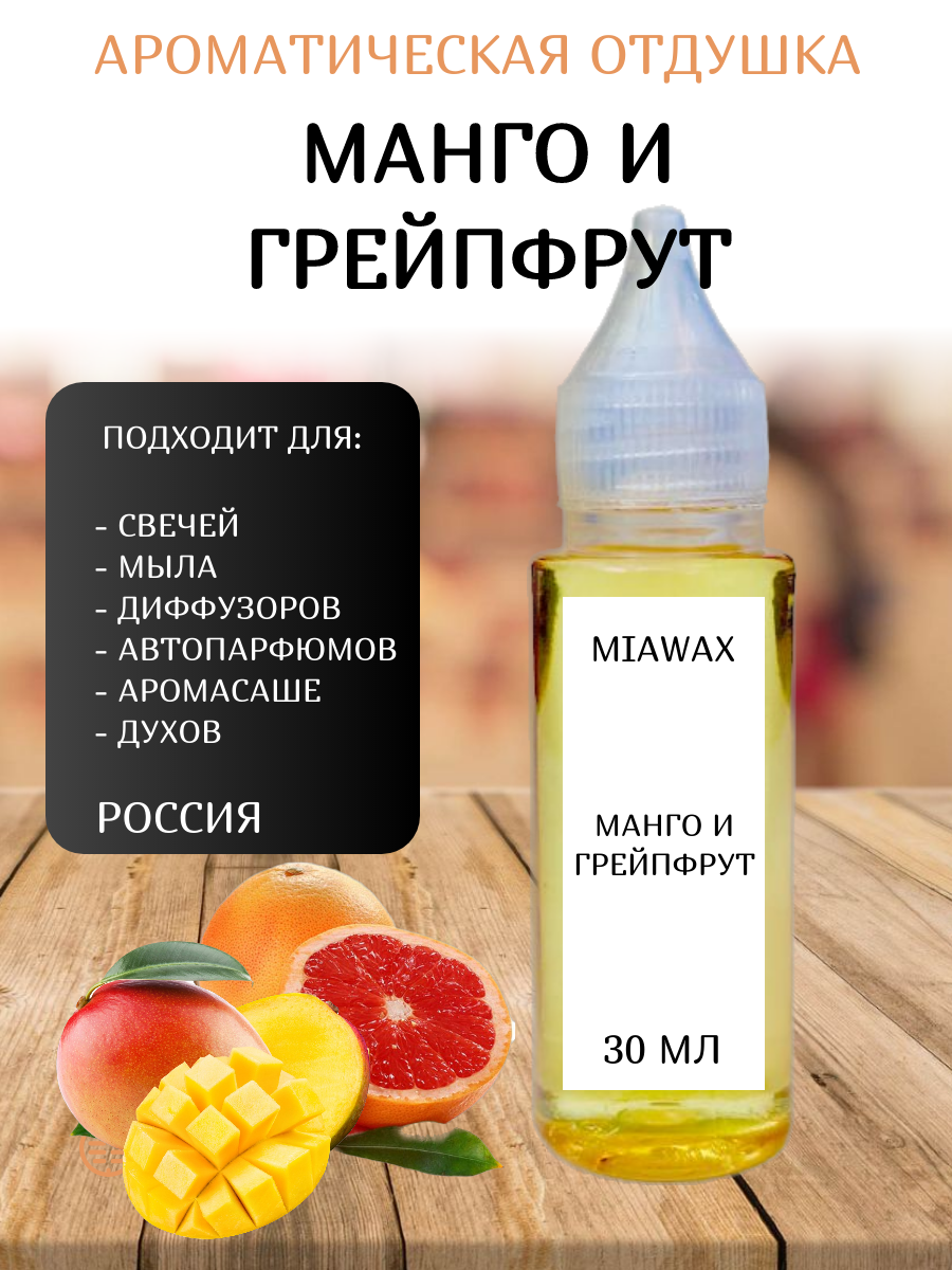 Отдушка MIAWAX Манго и грейпфрут, 30 мл