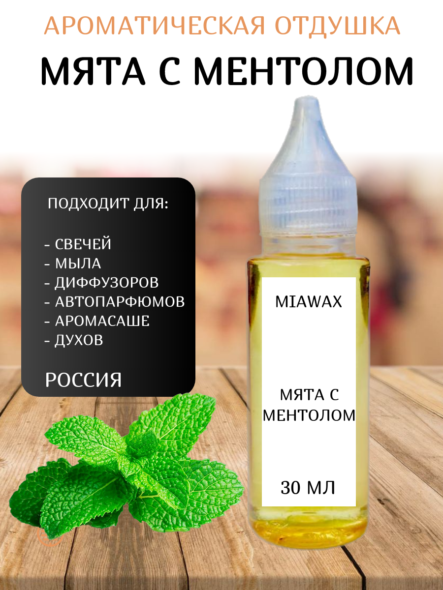 Отдушка MIAWAX Мята с ментолом, 30 мл