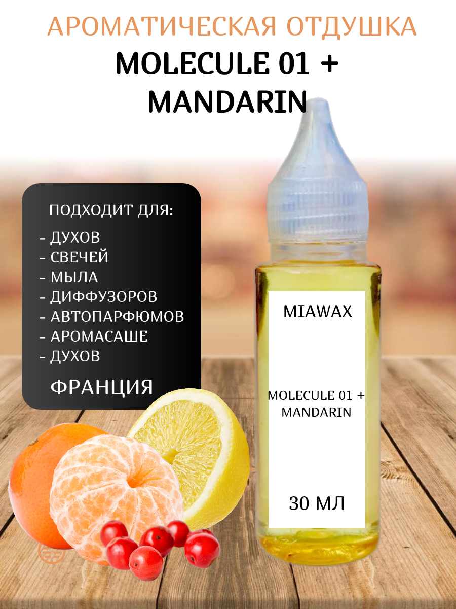Отдушка MIAWAX Молекула мандарин, 30 мл