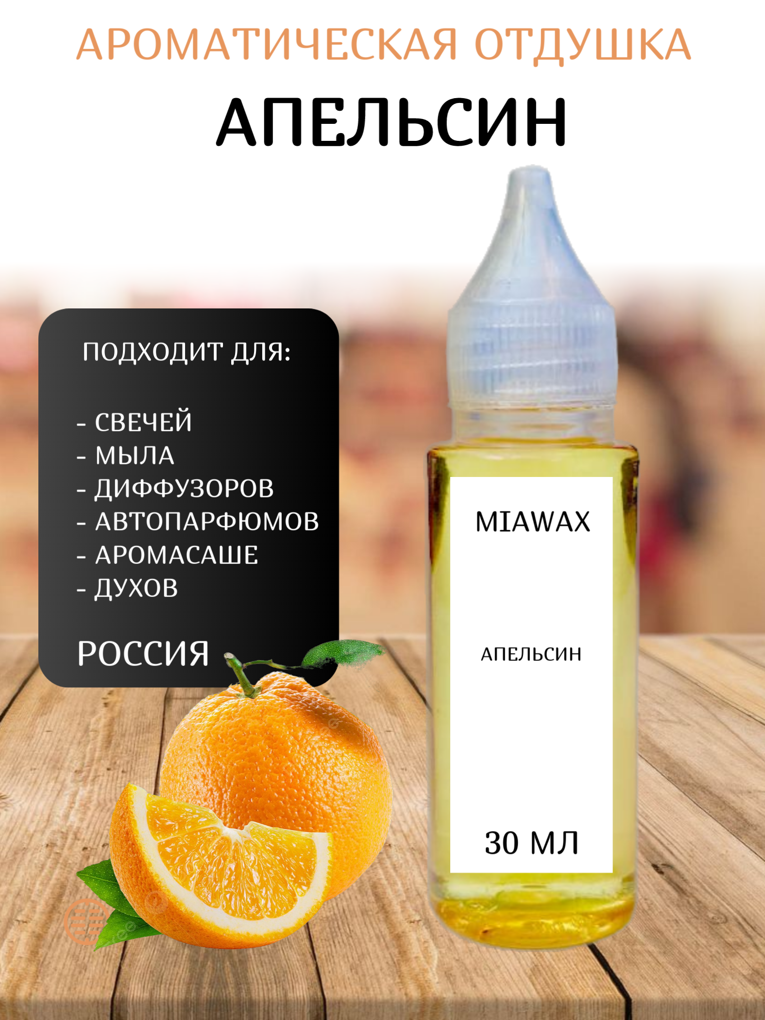 Отдушка MIAWAX Апельсин и черный перец, 30 мл