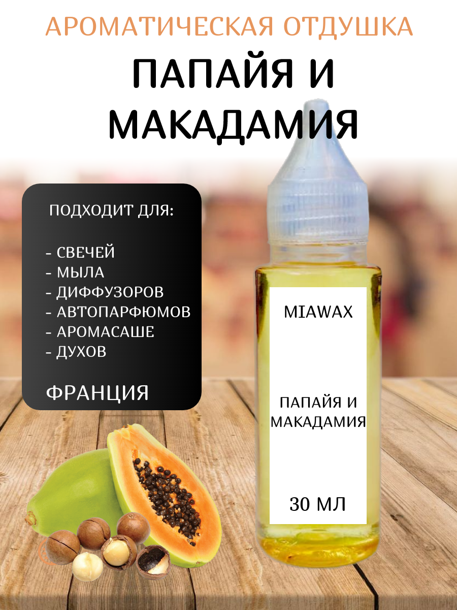 Отдушка MIAWAX Папайя и макадамия, 30 мл