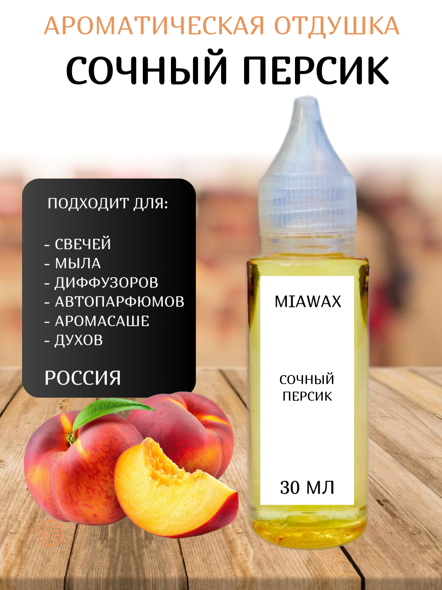 Отдушка MIAWAX Сочный персик, 30 мл