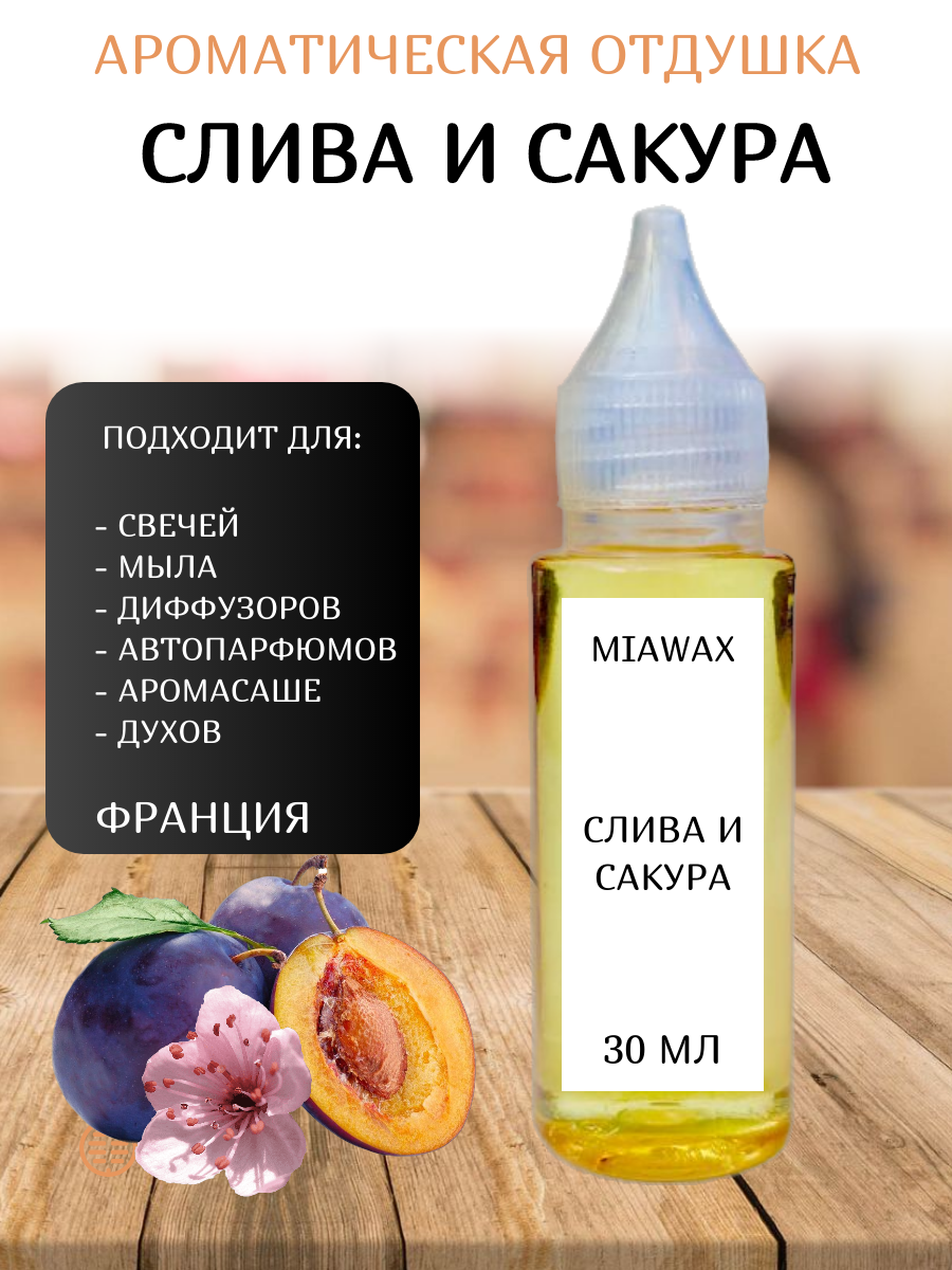 Отдушка MIAWAX Слива и сакура, 30 мл