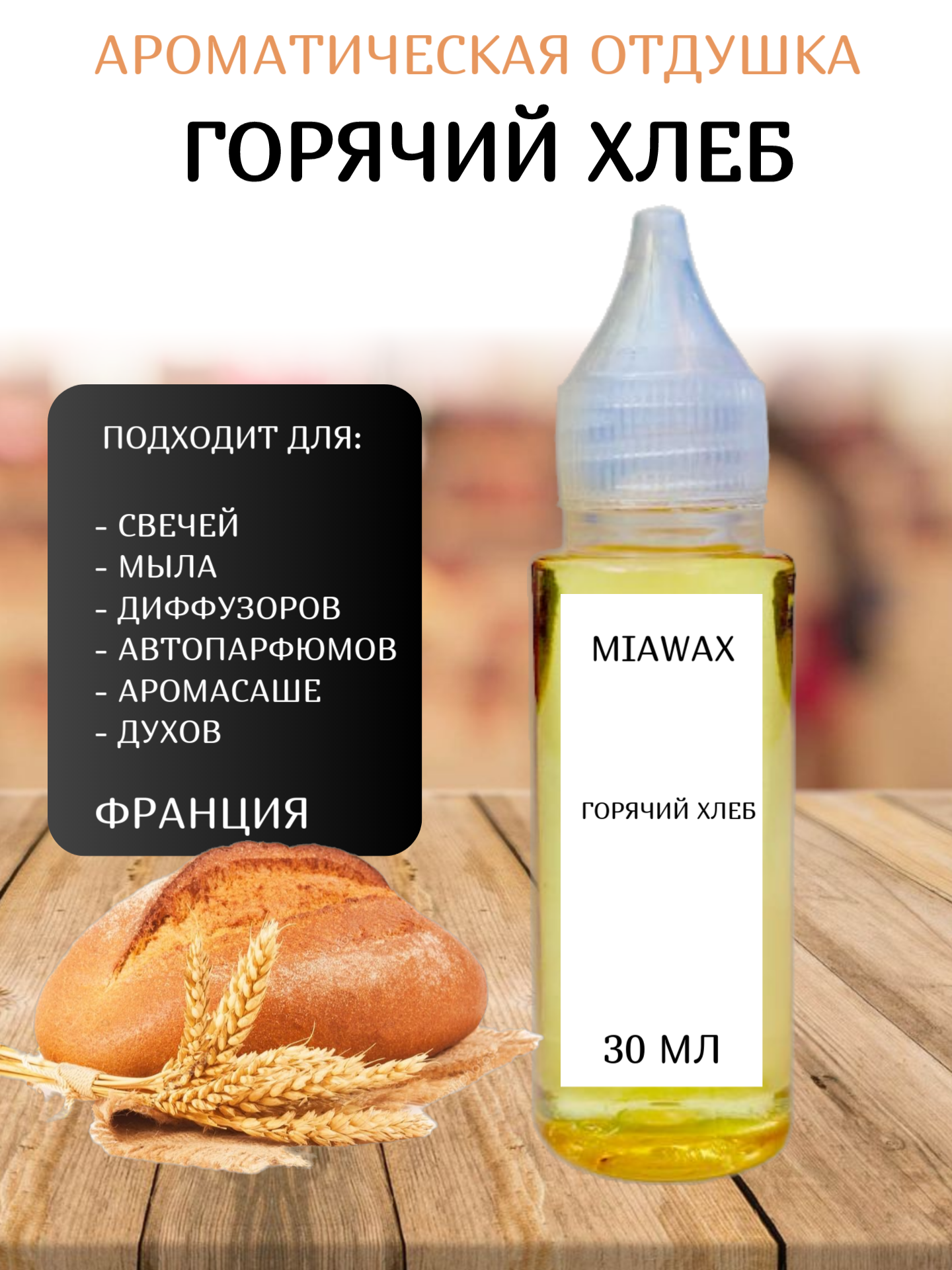 

Отдушка MIAWAX Горячий хлеб, 30 мл, Прозрачный