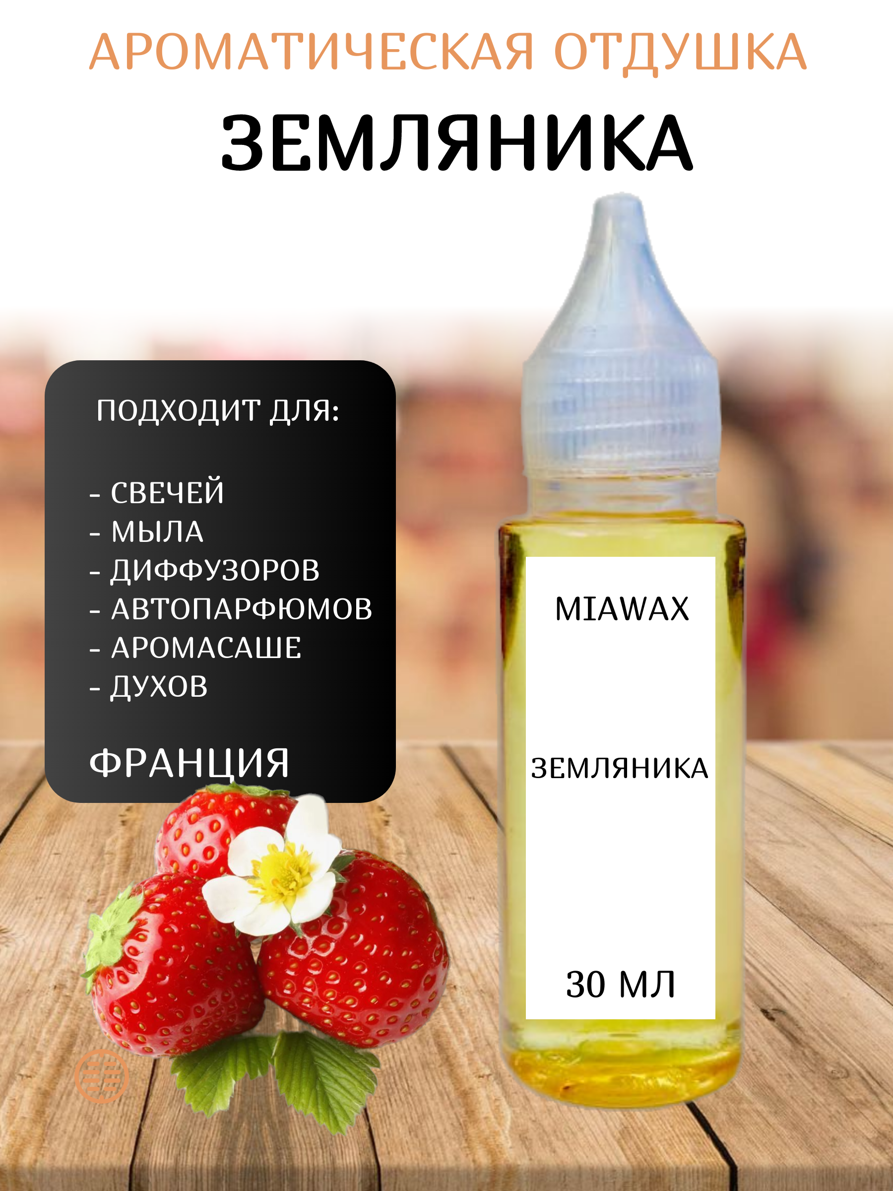 

Отдушка MIAWAX Земляника, 30 мл, Прозрачный