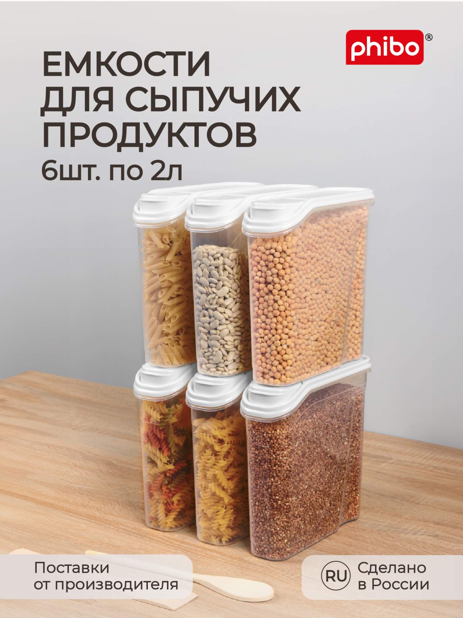 Комплект емкостей для сыпучих продуктов 2 л, 6 шт (белый)