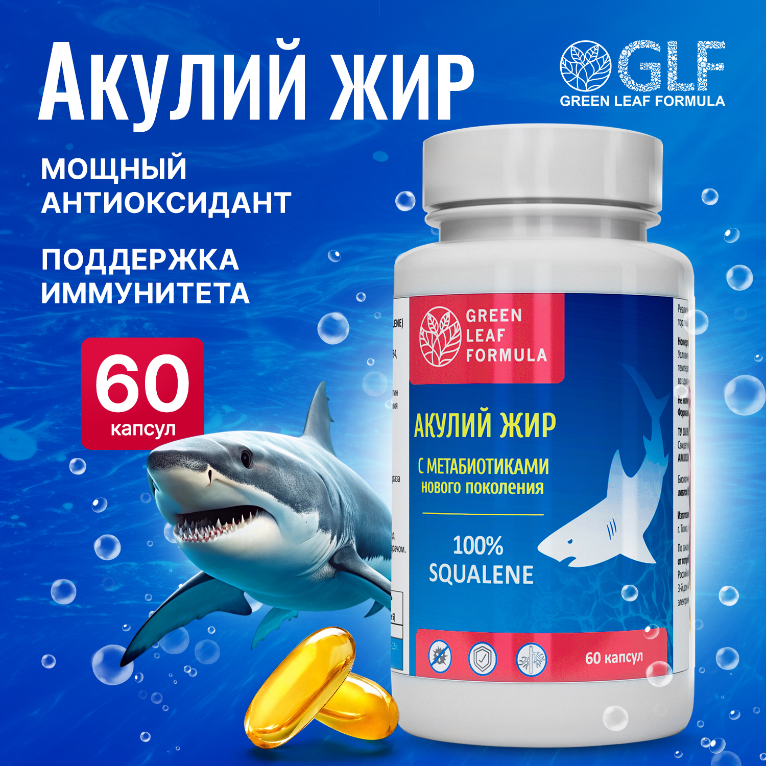 Масло печени акулы с метабиотиками Green Leaf Formula 1640 мг капсулы 60 шт 1211₽