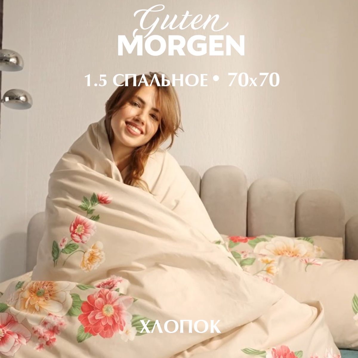 

Комплект постельного белья Guten Morgen 1.5 спальный с нав. 70х70 см, Поплин, ПБ-1124-143-150-70