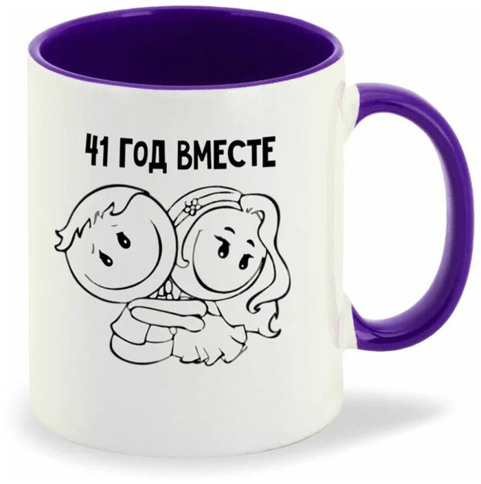 

Кружка CoolPodarok 41 год вместе
