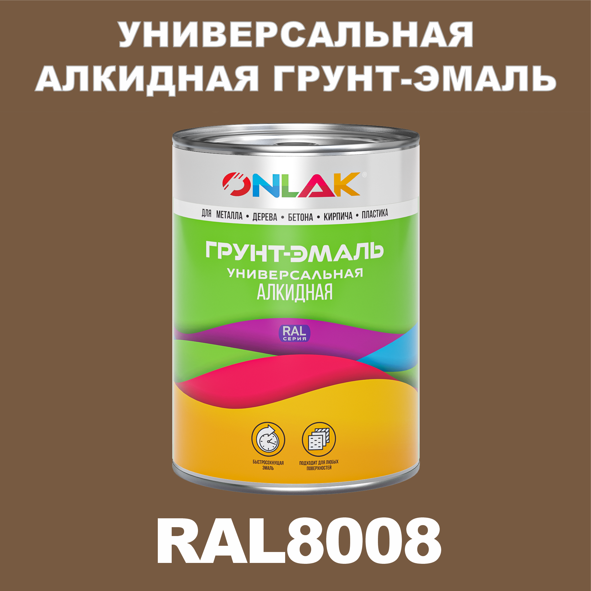 Грунт-эмаль ONLAK 1К RAL8008 антикоррозионная алкидная по металлу по ржавчине 1 кг грунт эмаль neomid по ржавчине быстросохнущая алкидная серая 0 9 кг