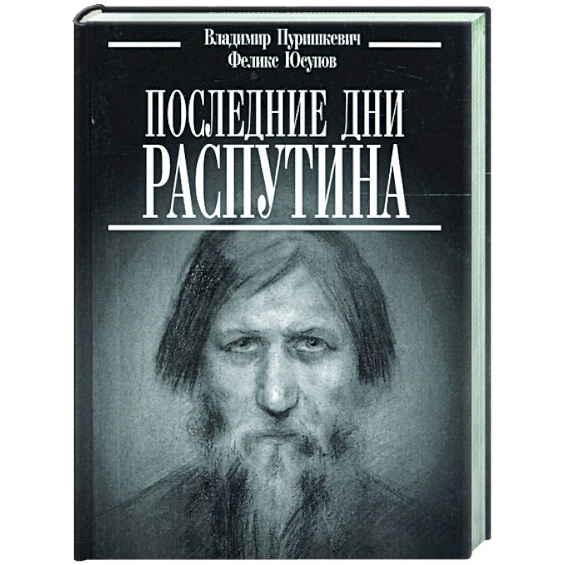 фото Книга последние дни распутина захаров