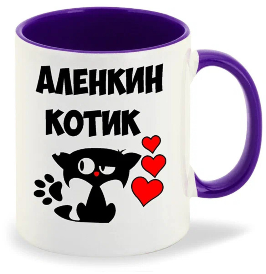 

Кружка CoolPodarok Аленкин котик