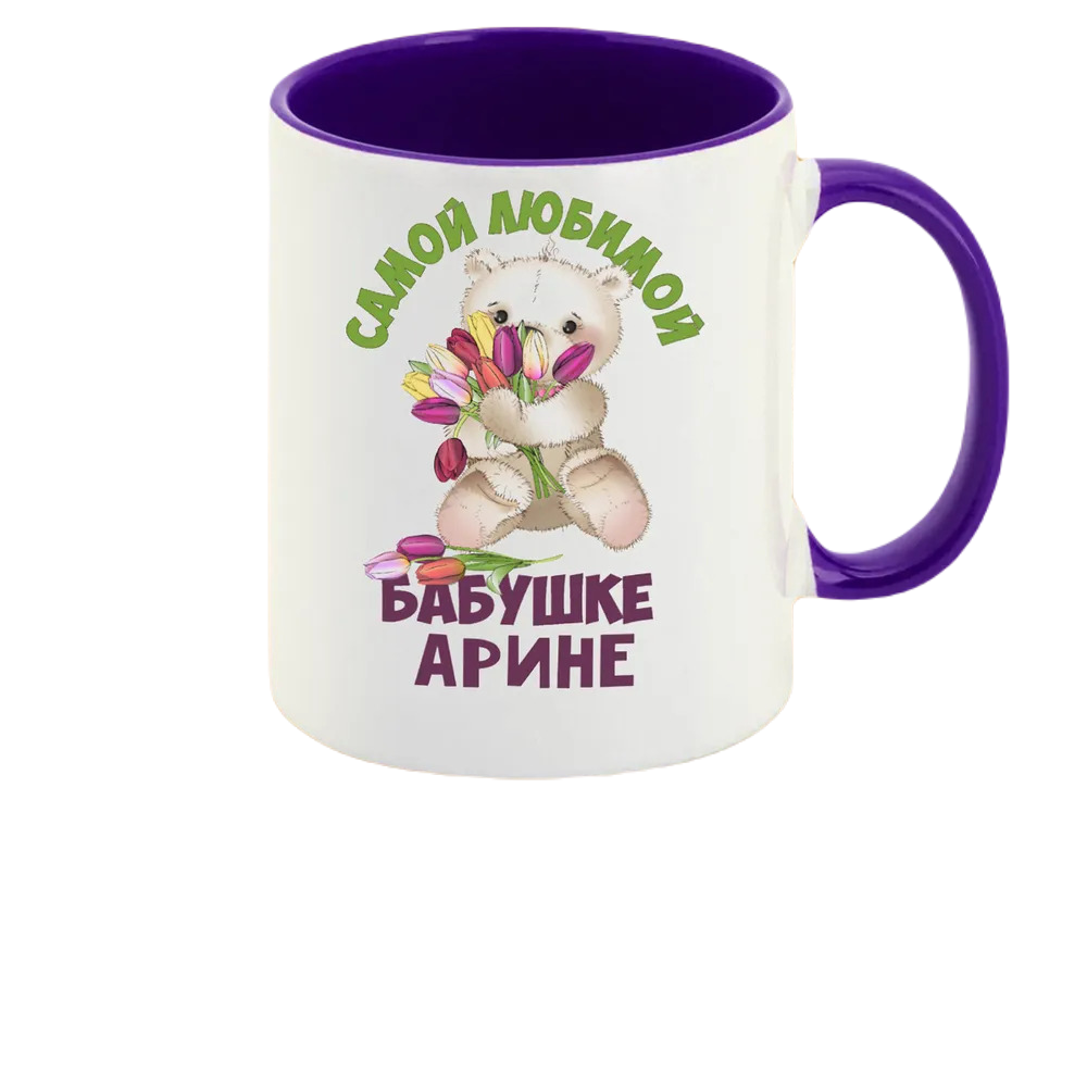 

Кружка CoolPodarok Бабушке Арине