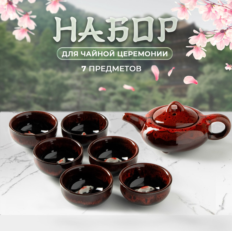 

Набор для чайной церемонии Лунное озеро, 7 предметов: чайник 150 мл, 6 пиал 50 мл, Красный, Посуда для чайной церемонии "Лунное озеро"