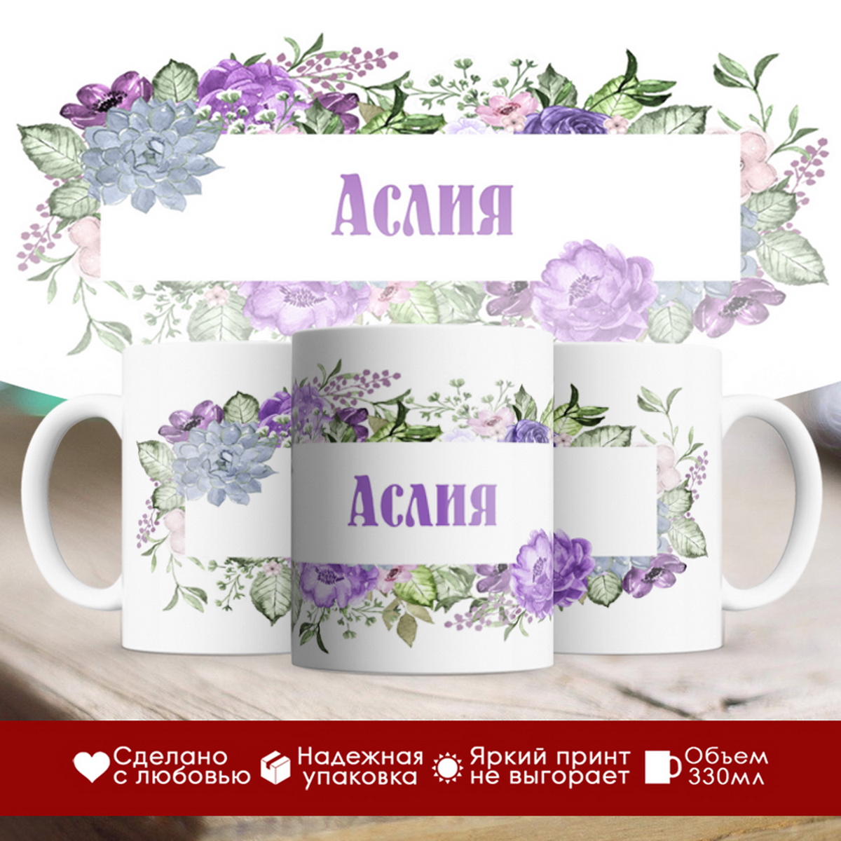 

Кружка именная Аслия. Цветочная рамочка