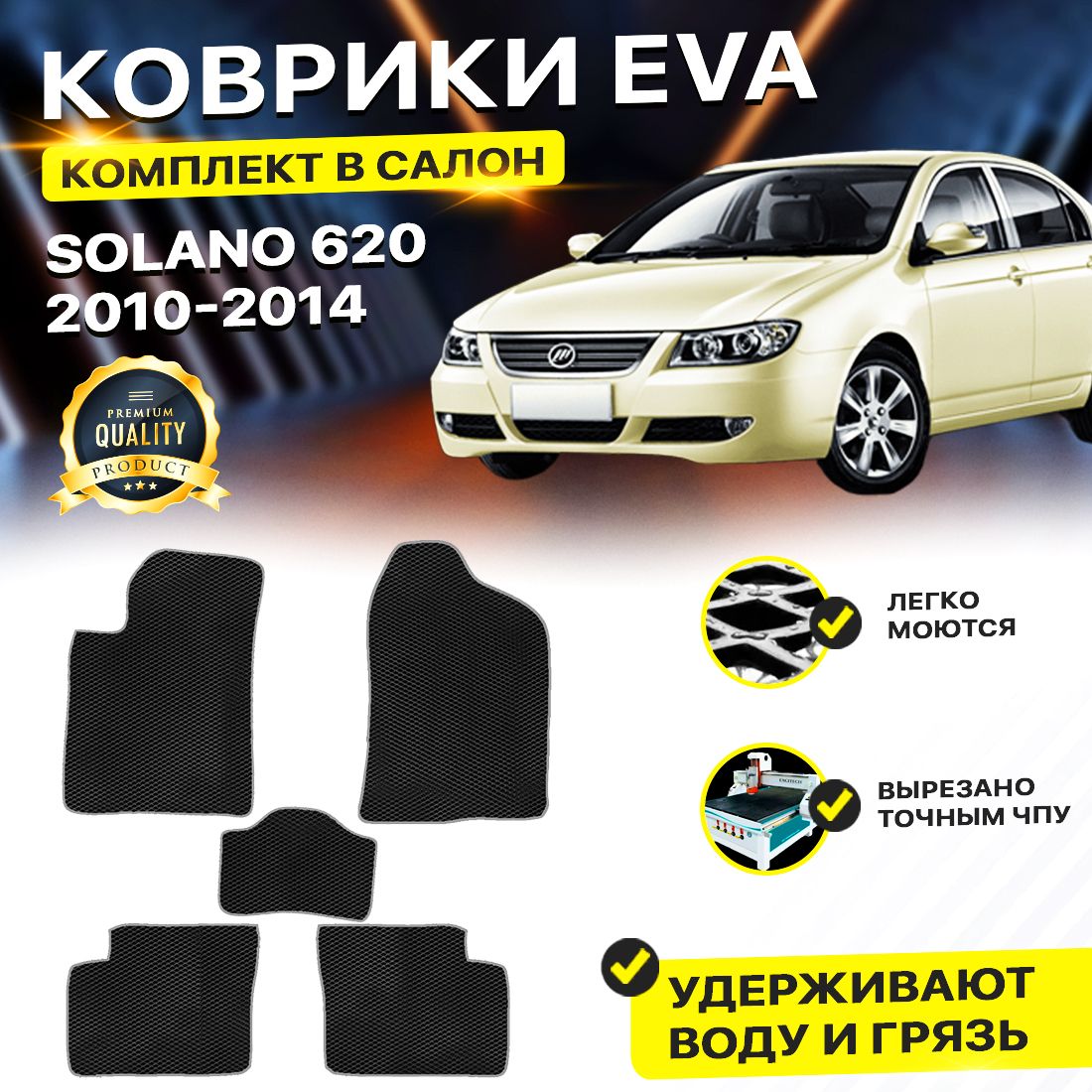 

Комплект ковриков DreamCar Technology Lifan Solano 620 2010-2014 черный серый