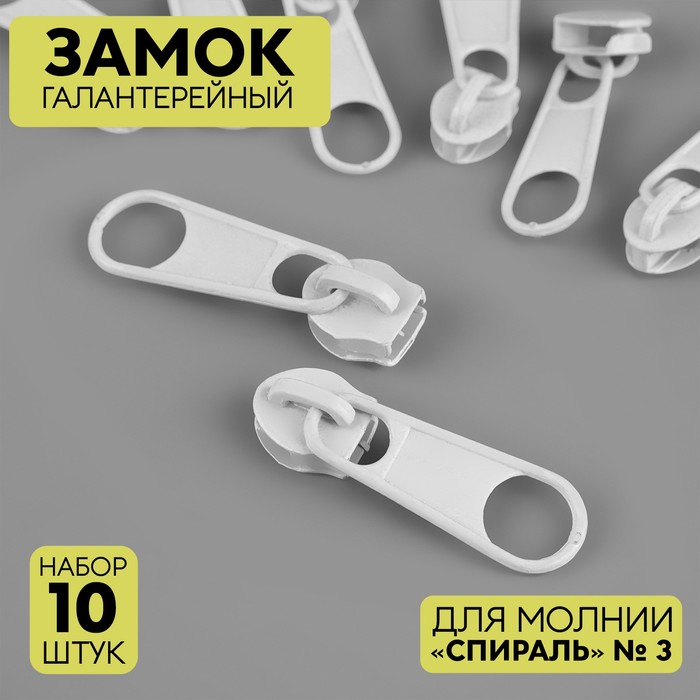 

Замок галантерейный Узор Спираль №3 9705126, без стопора, 10 шт, цвет белый