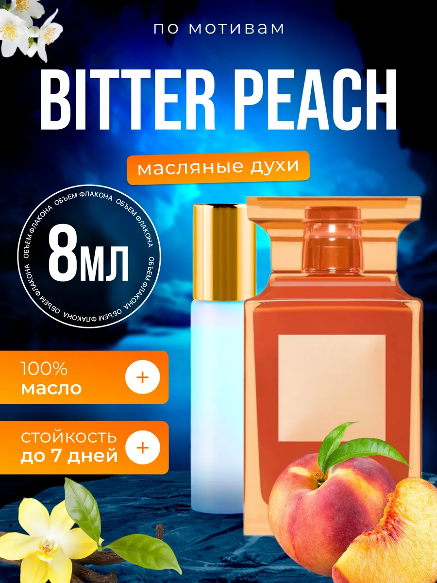 

Духи масляные BestParfume по мотивам Bitter Peach Том Форд Биттер Пич персик унисекс, 421