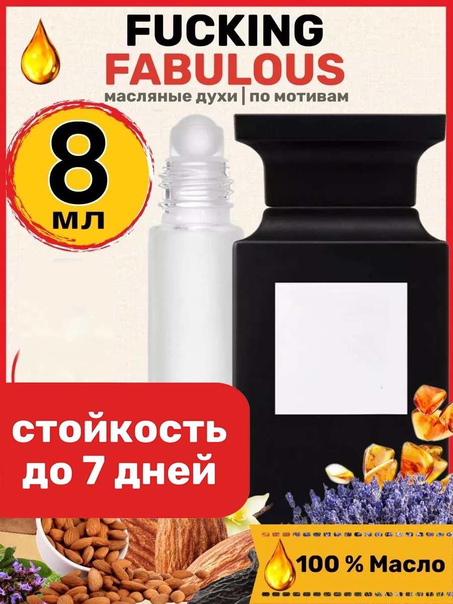 

Духи масляные BestParfume по мотивам Fabulous Том Форд Факинг Фаблуос унисекс, 447