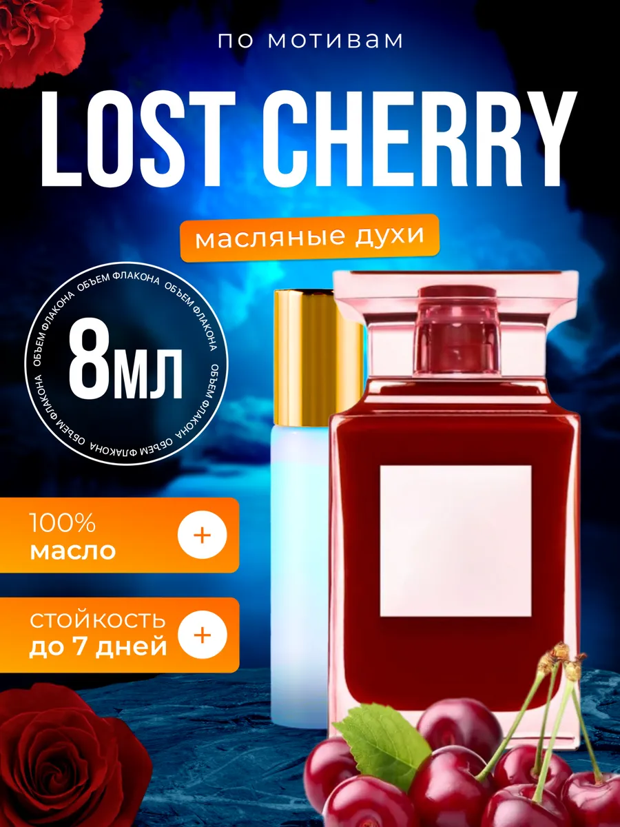 

Духи масляные BestParfume по мотивам Lost Cherry Том Форд Лост Черри унисекс, 437