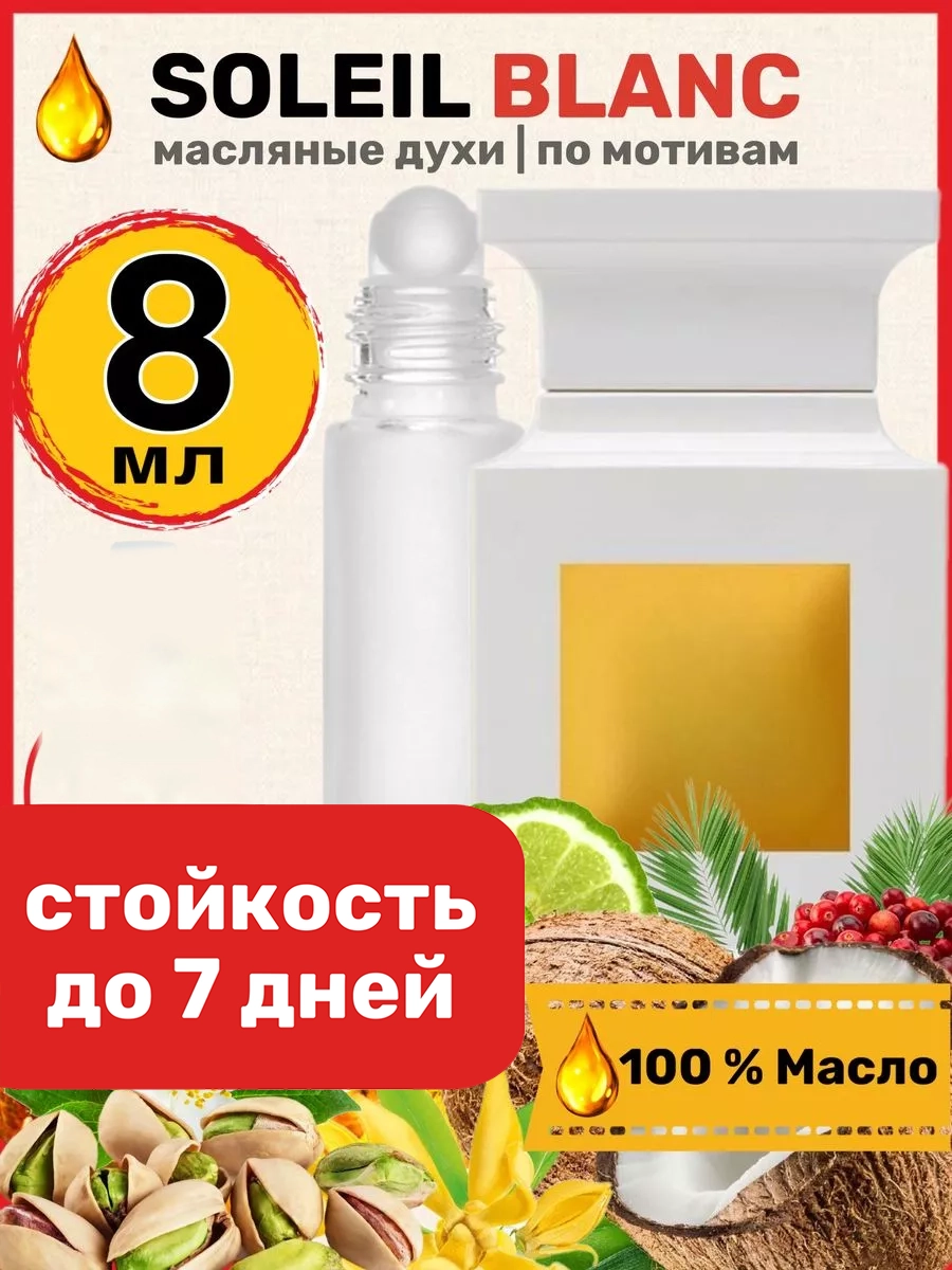 

Духи масляные BestParfume по мотивам Soleil Blanc Форд Солей Бланк парфюм унисекс, 412