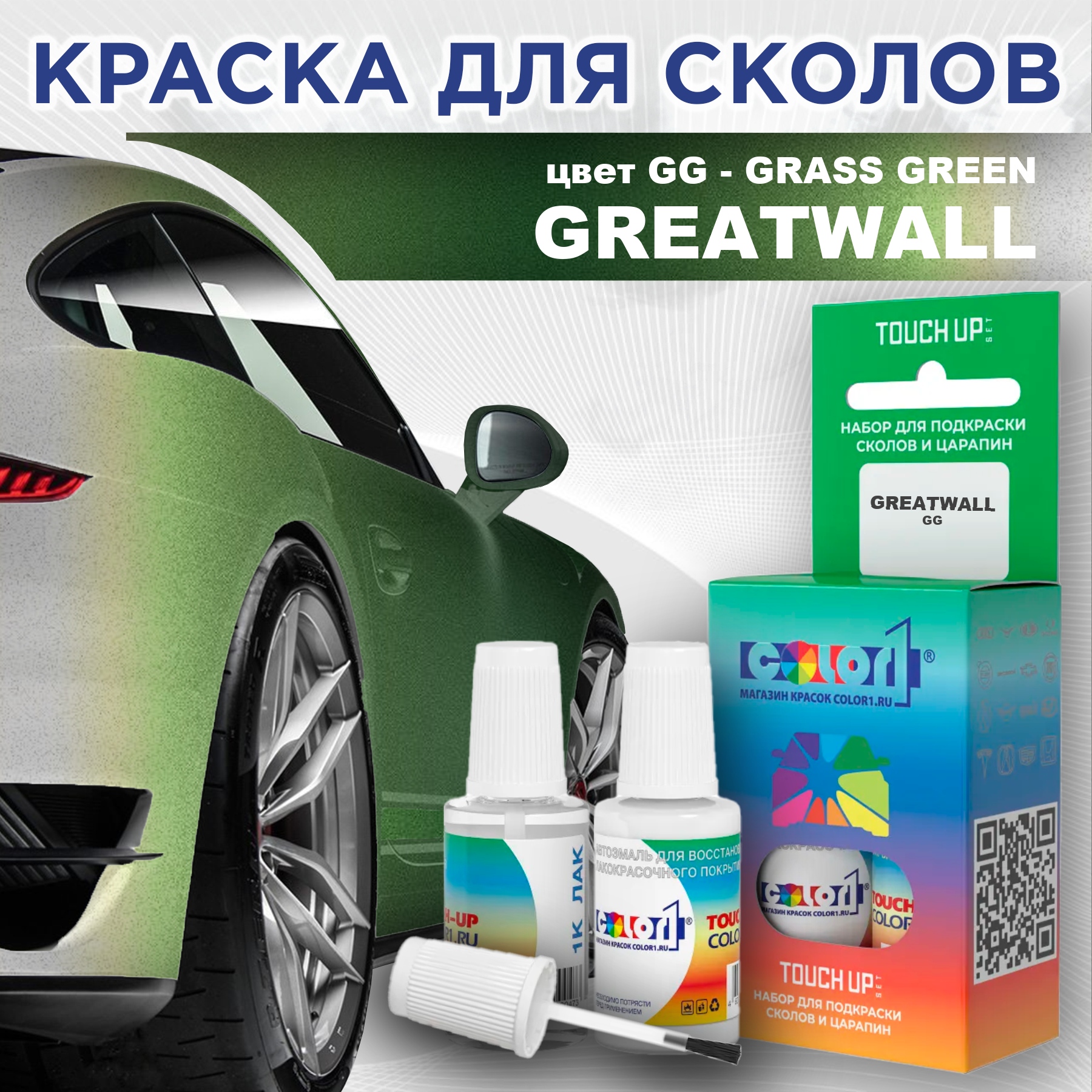 

Краска для сколов во флаконе с кисточкой COLOR1 для GREATWALL, цвет GG - GRASS GREEN, Прозрачный