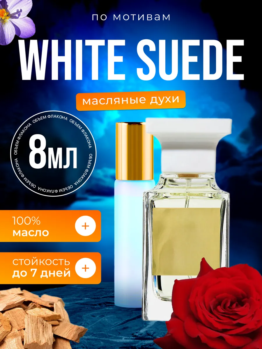 

Духи масляные BestParfume по мотивам White Suede Том Форд Вайт Суид женские, 504