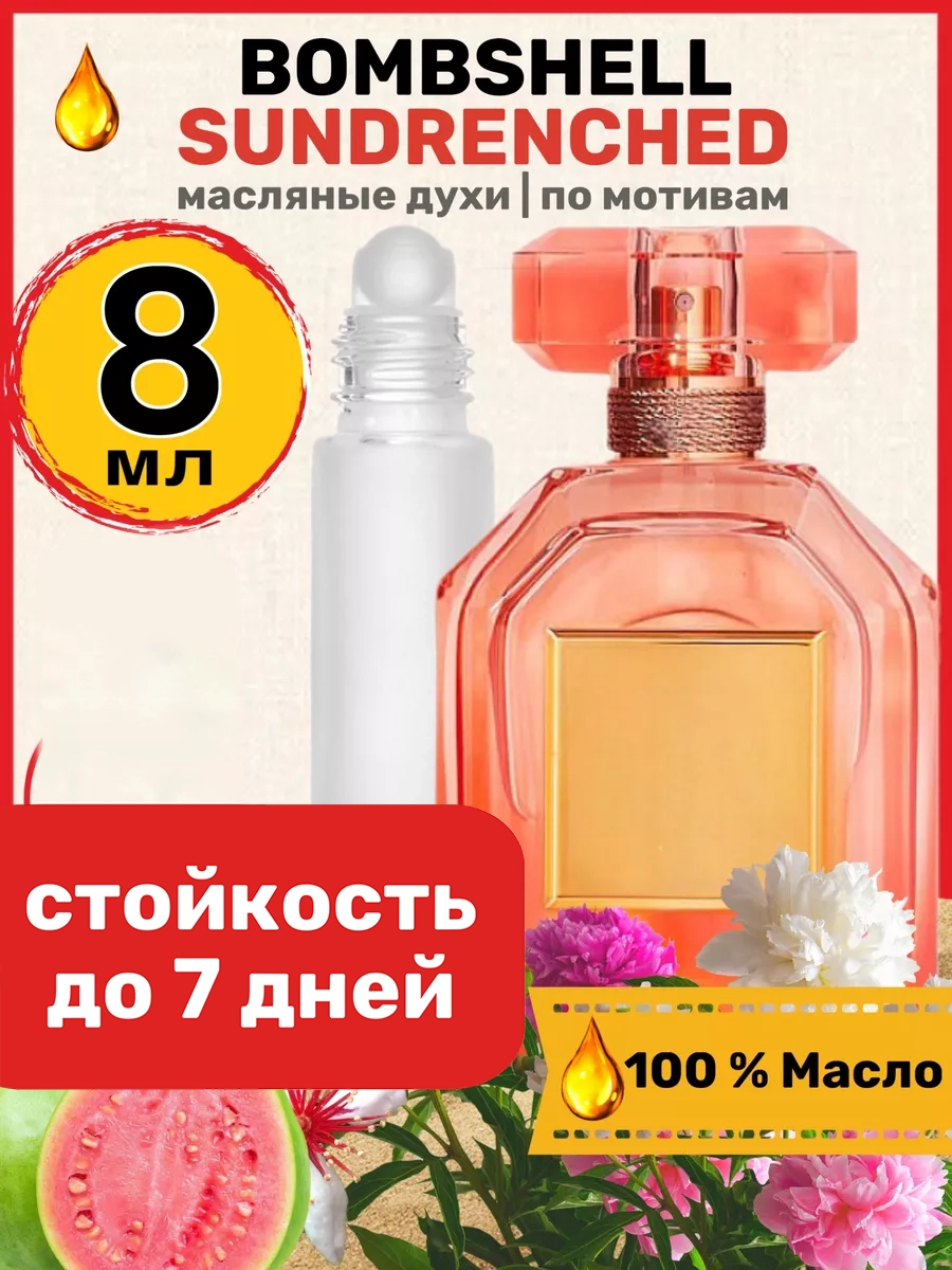 

Духи масляные BestParfume по мотивам Sundrenched Сикрет Бомбшел Сандренчед женские, 226