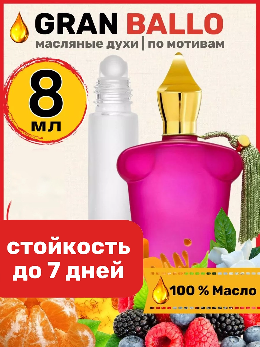 

Духи масляные BestParfume по мотивам Gran Ballo Ксерджофф Гран Балло женские, 365