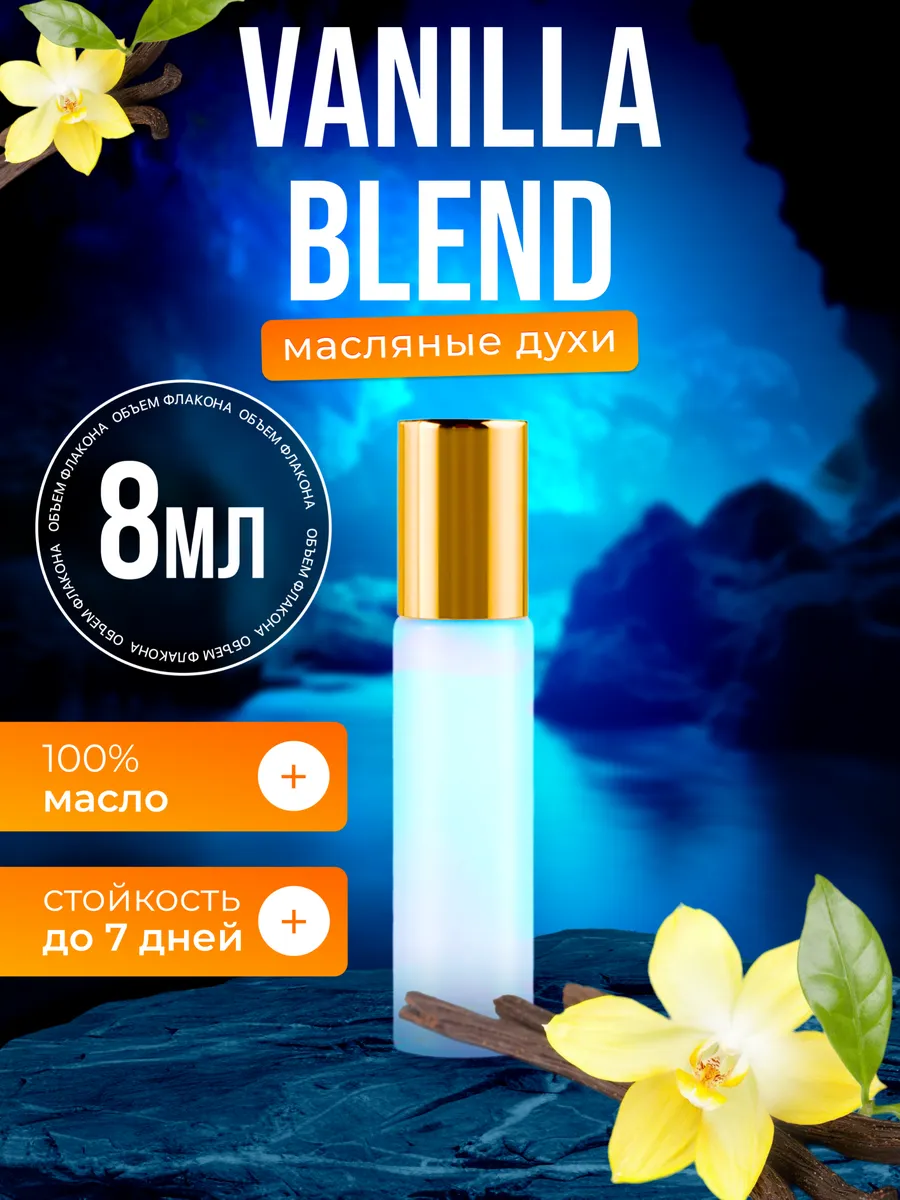 

Духи масляные BestParfume по мотивам Vanilla Bland Ванилла Бленд унисекс, 222