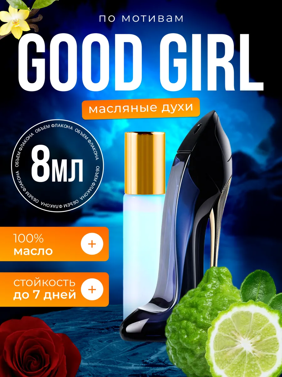 

Духи масляные BestParfume по мотивам Good Girl Каролина Херрера Гуд Герл женские, 291