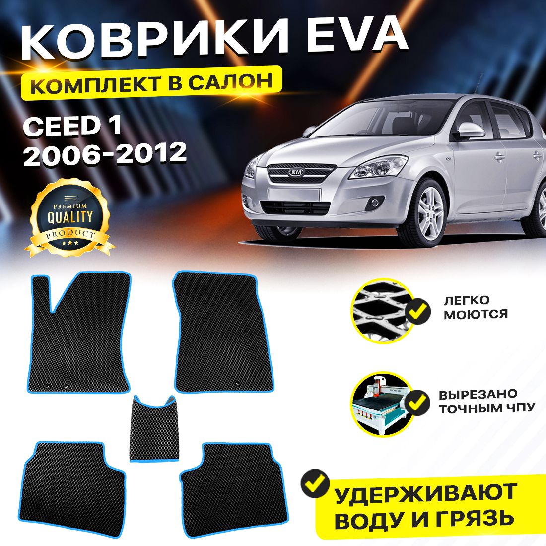 

Комплект ковриков DreamCar Technology Kia Ceed 1 2006-2012/I черный синий