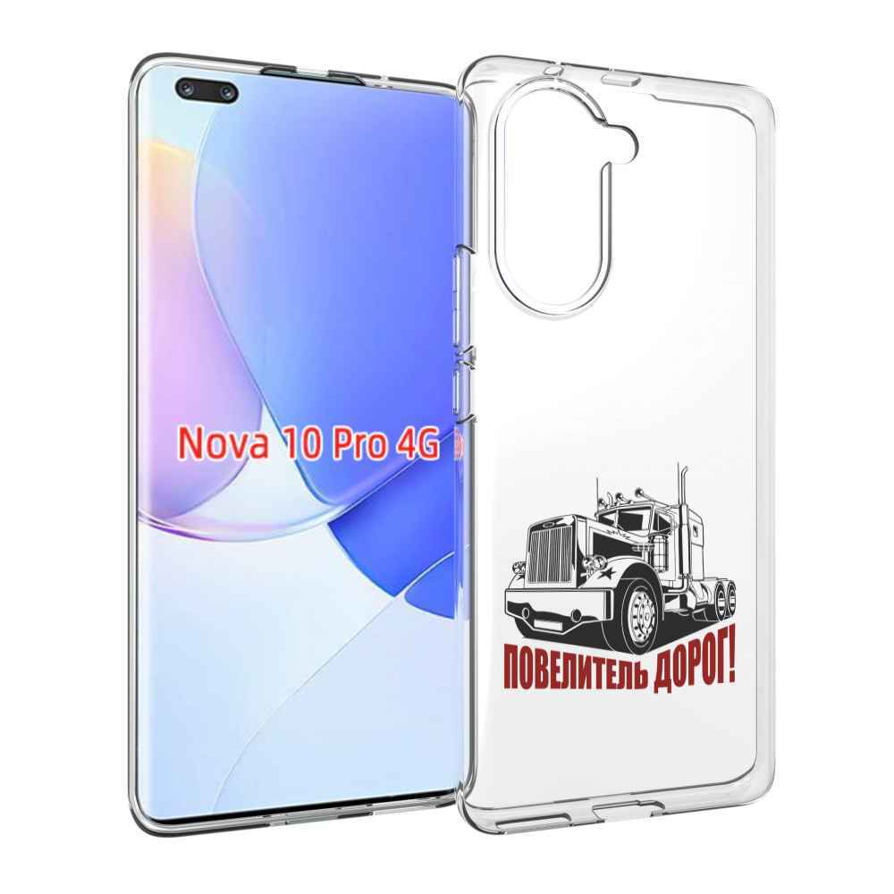 Чехол MyPads повелитель дорог для Huawei Nova 10 Pro противоударный