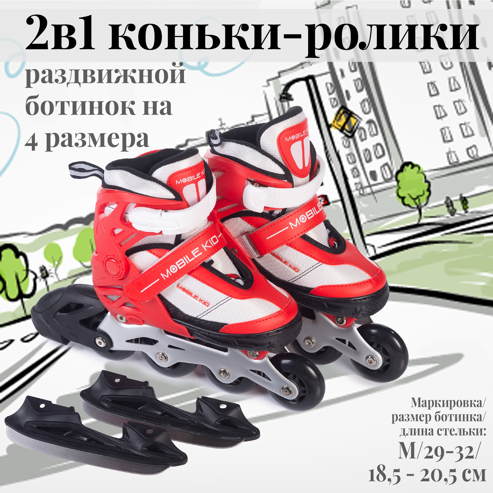 Коньки прогулочные детские Mobile Kid Uni Skate M, красный; белый, 29; 30; 31; 32