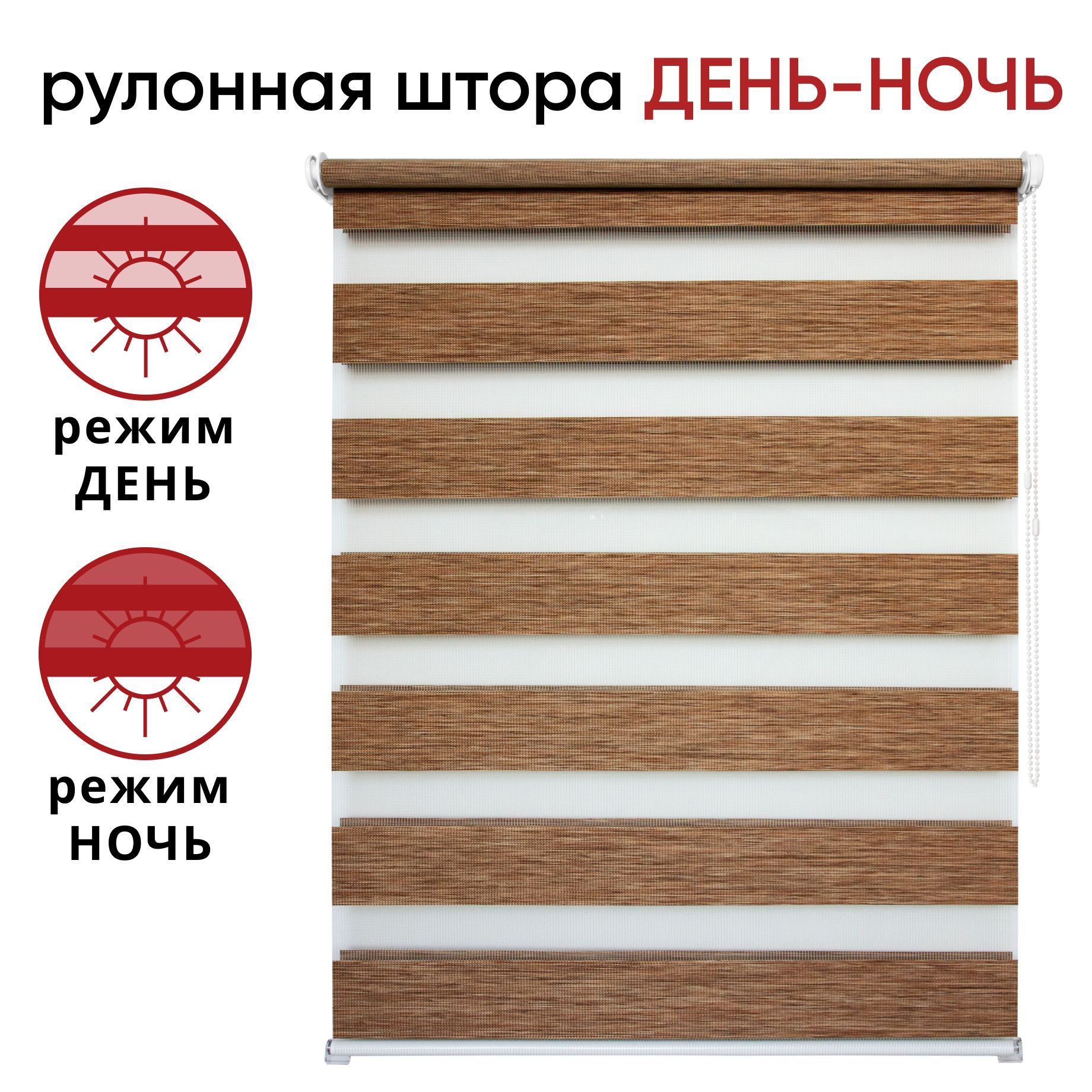 Рулонная штора День/Ночь 90 см х 160 см Канзас коричневый