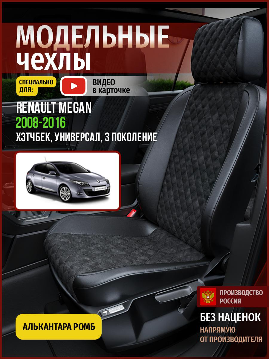 

Чехлы на сиденья Чехлы.ру для Рено Меган 3 хэтчбек, универсал 4850AV770FT алькантара ромб, Черный, 637