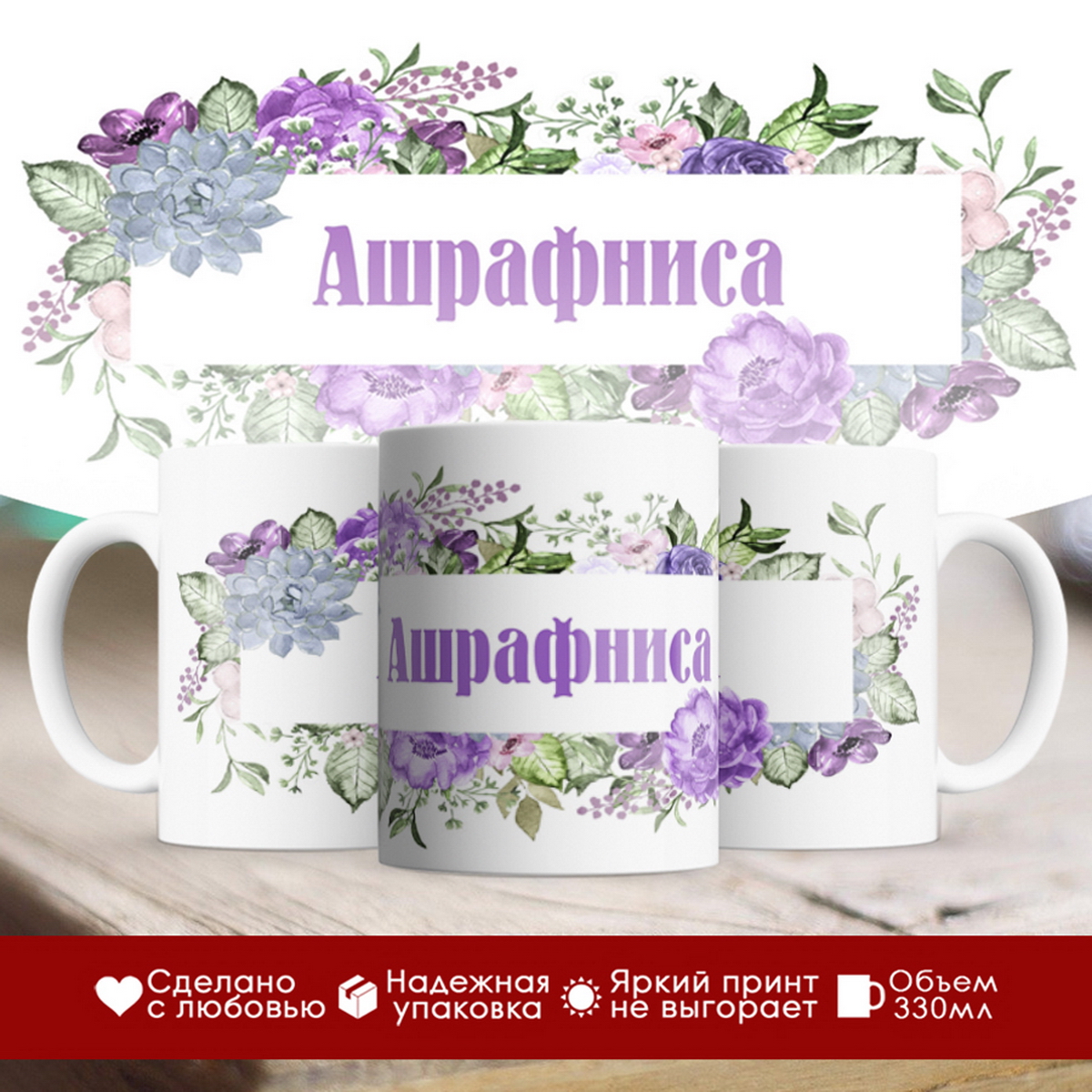 

Кружка именная Ашрафниса. Цветочная рамочка