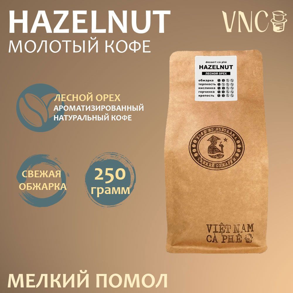 Кофе молотый VNC Hazelnut мелкого помола, 250 г