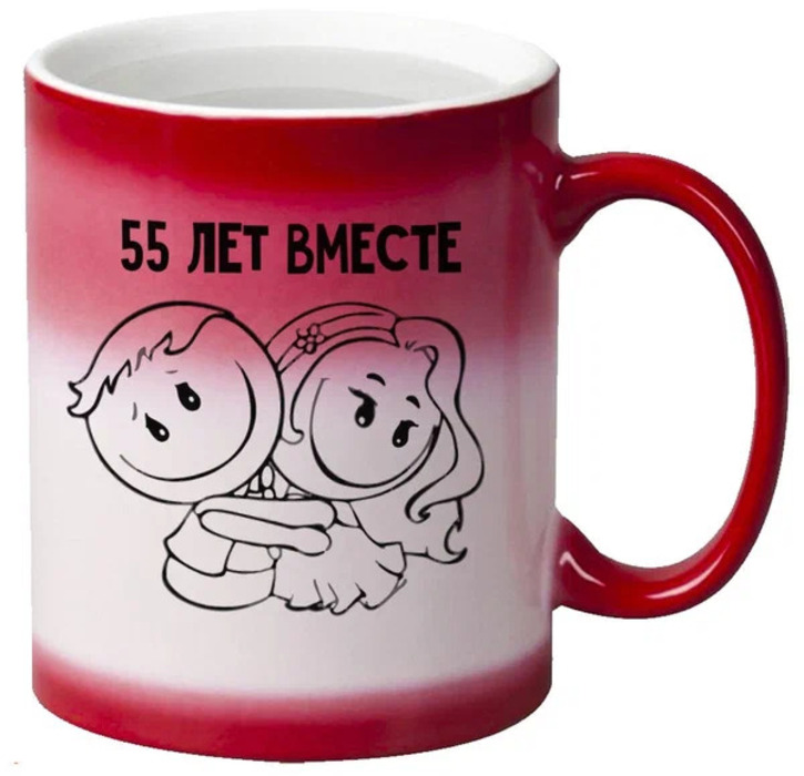 

Кружка CoolPodarok 55 лет вместе
