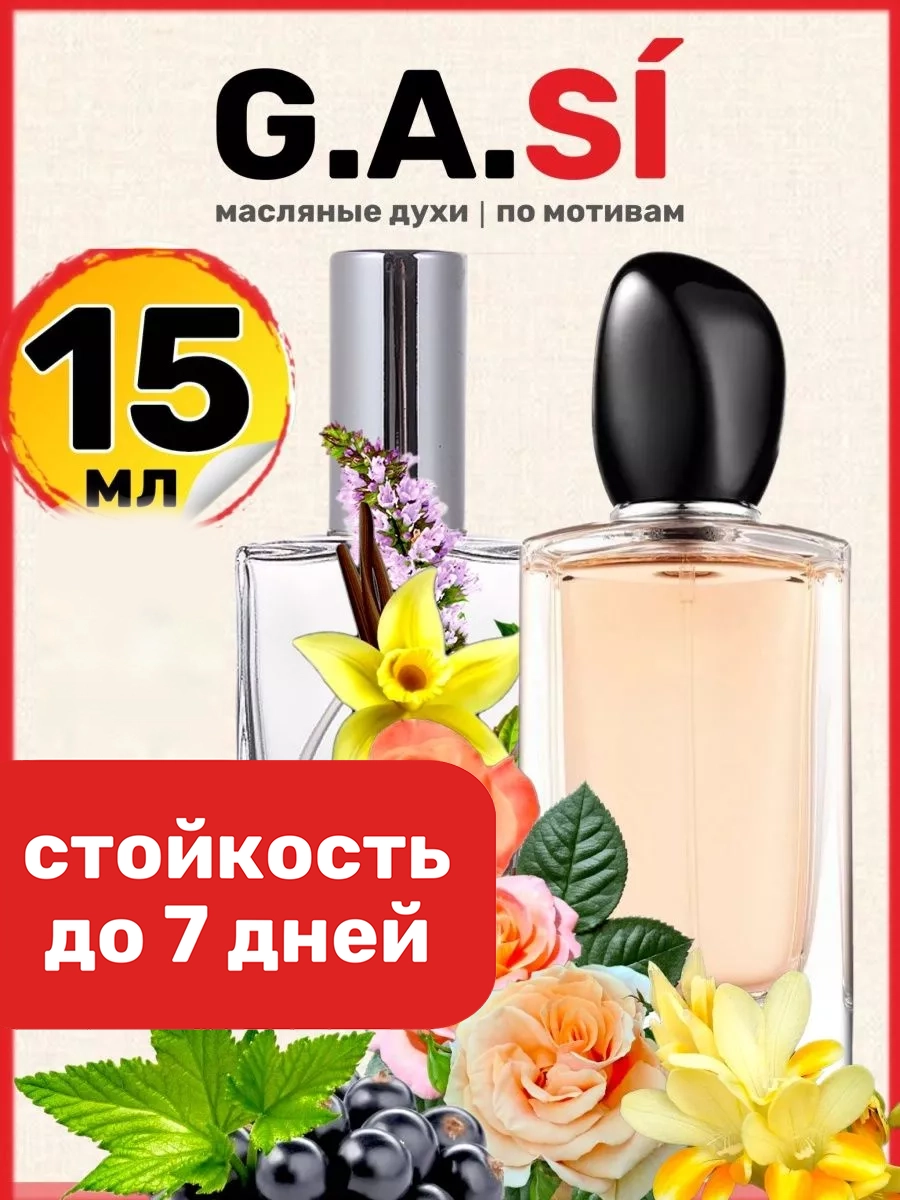 

Духи масляные BestParfume по мотивам Si Армани Си парфюм арабские женские, 314